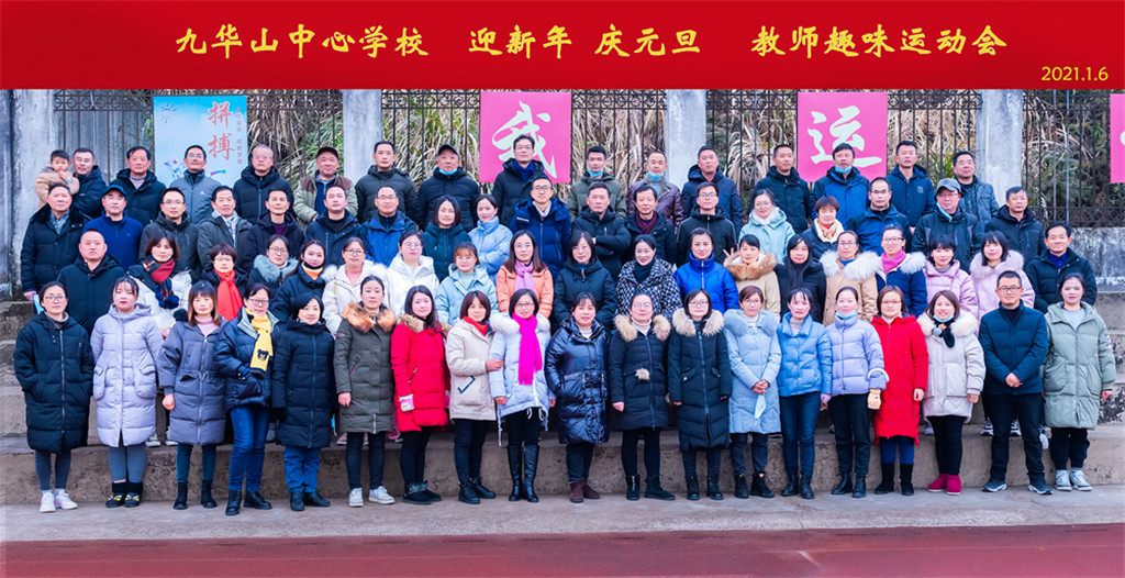 2021年九华山中心学校举行“迎新年、庆元旦”教职工趣味运动会