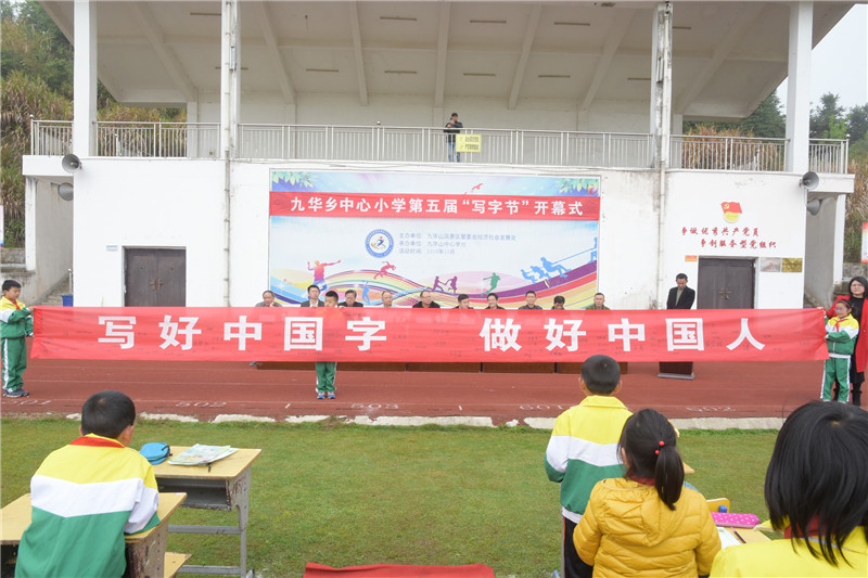九华山中心学校——九华乡中心小学举办第五届"写字节"