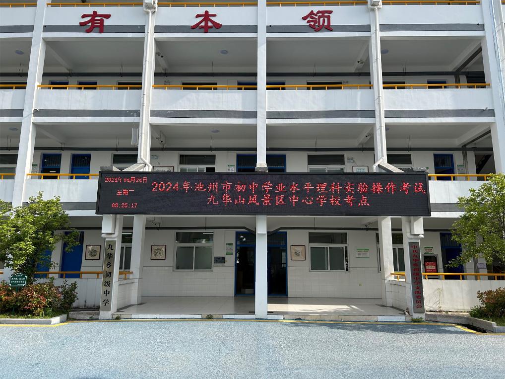 九华山风景区2024年初中学业水平理科实验操作考试顺利举行